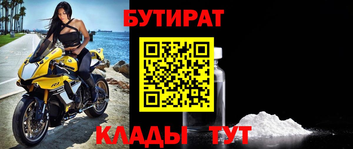 БУТИРАТ Butirat Муром