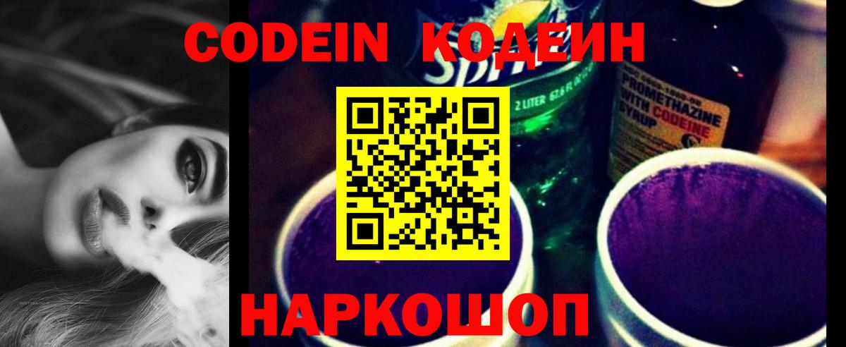 Codein напиток Lean (лин) Муром